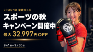 9ROUND　聖蹟桜ヶ丘　入会キャンペーン